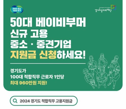 경기도, 50대 정규직 채용 기업에 최대 1년 인건비 일부 지원