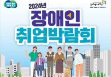 경기도, 9월 4일 수원서 2024년 장애인 취업박람회 개최