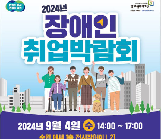경기도, 9월 4일 수원서 2024년 장애인 취업박람회 개최