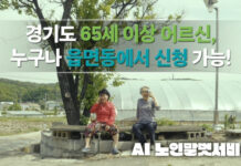 AI 노인말벗서비스 등 노인복지를 위한 경기도의 AI정책 소개