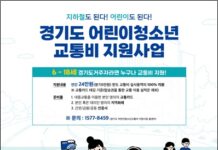 “경기도 어린이 청소년 교통비 지원사업 신청하세요”