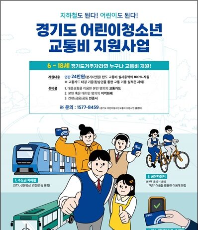 “경기도 어린이 청소년 교통비 지원사업 신청하세요”