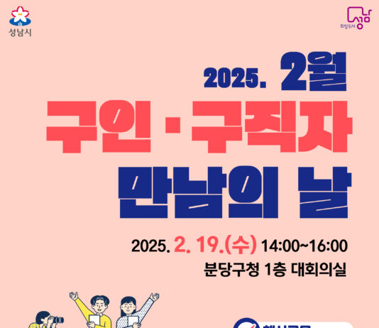 성남시, ‘구인·구직자 만남의 날’ 행사 2월 19일 개최