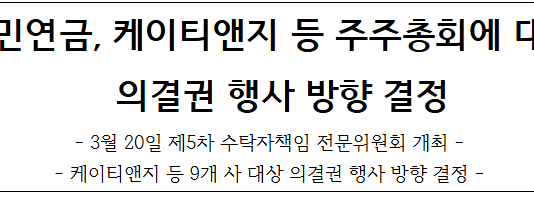 국민연금, 케이티앤지 등 주주총회에 대한 의결권 행사 방향 결정