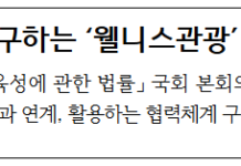치유와 회복 추구하는 ‘웰니스관광’ 육성 토대 마련