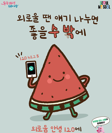 ‘외로울 땐 ☎120’ 서울시, 1일(화)부터 외로움안녕 상담전화 운영