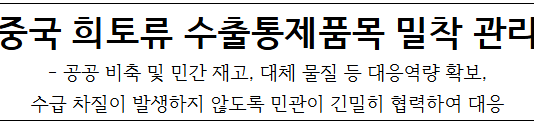 중국 희토류 수출통제품목 밀착 관리