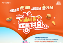 강남·관악·영등포구에서 ‘서울배달+땡겨요’ 주문하면 최대 30% 할인