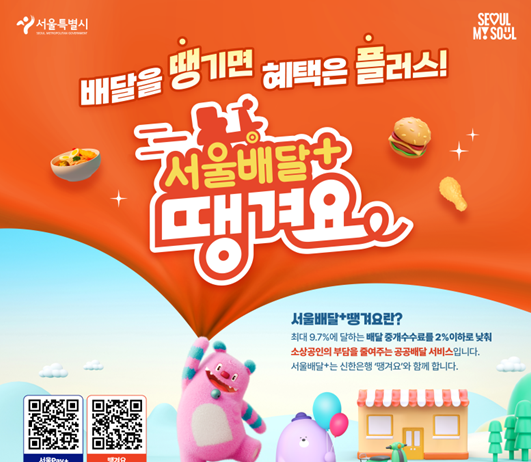 강남·관악·영등포구에서 ‘서울배달+땡겨요’ 주문하면 최대 30% 할인