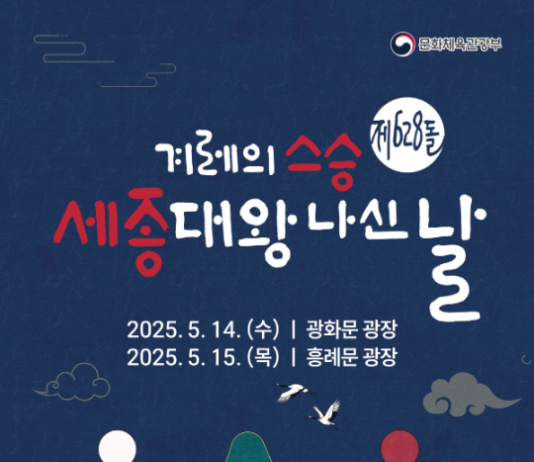 5월 15일은 겨레의 스승 ‘세종대왕 나신 날’, 첫 국가기념일 행사로 축하