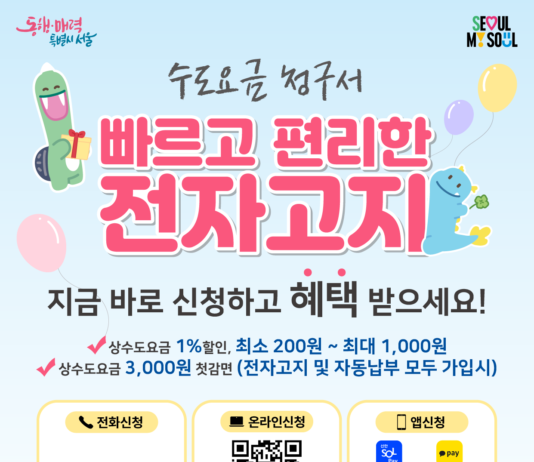 수도요금 `최대 4천 원` 감면…서울시, 전자고지·자동납부 신청 이벤트