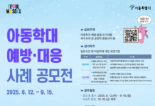 서울시 “아동학대를 멈춘 용기, 보호를 실천한 당신의 이야기를 찾습니다”