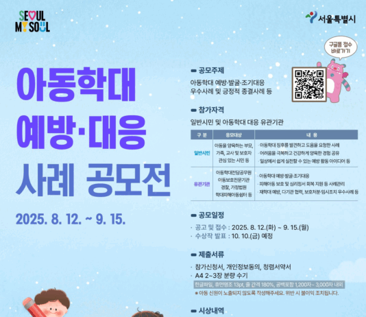 서울시 “아동학대를 멈춘 용기, 보호를 실천한 당신의 이야기를 찾습니다”