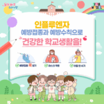 새학기, 건강한 학교생활을 위한 어린이 인플루엔자 접종