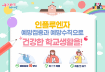 새학기, 건강한 학교생활을 위한 어린이 인플루엔자 접종